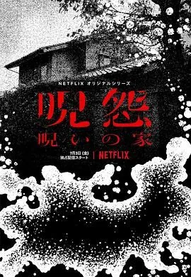 咒怨诅咒之家被掳走的是