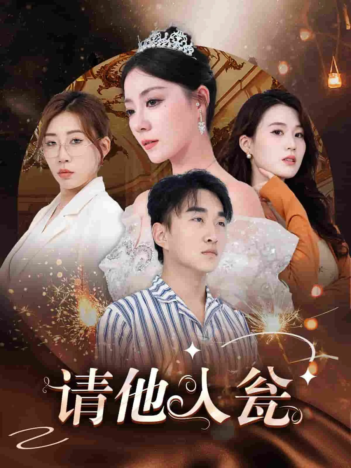 请他入瓮小说