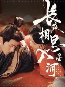 长夜相思入星河短剧在线观看完整版免费版