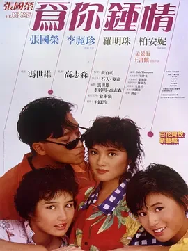 为你钟情1985[电影解说演员表