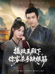 摄政王殿下你家杀手缺根筋在线免费阅读