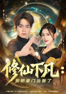 修仙回来后我成了豪门