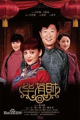 毕有财中毕婉芬结局
