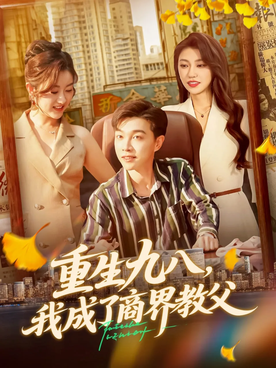重生九八我成了商界教父百度百科