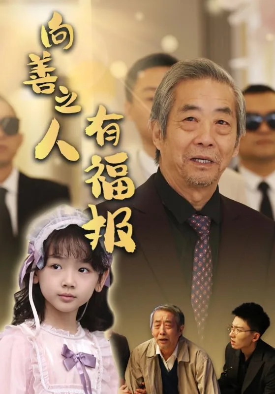 向善之人有福报无福报