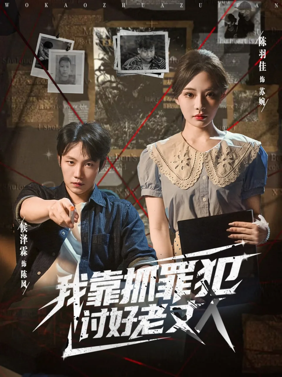 我靠抓罪犯讨好老丈人第二季