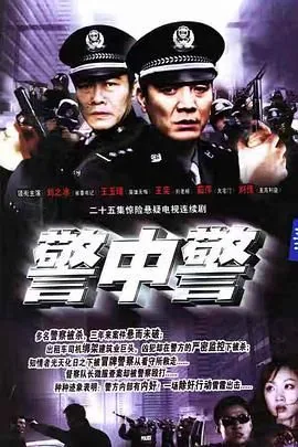 警中警II剧情介绍