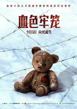 血色牢笼2025电影完整版
