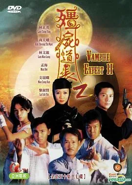 僵尸道长第二季电视剧国语全集