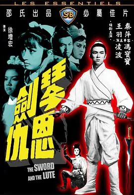 琴剑恩仇在线观看