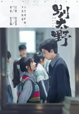 别太野许意浓江酌