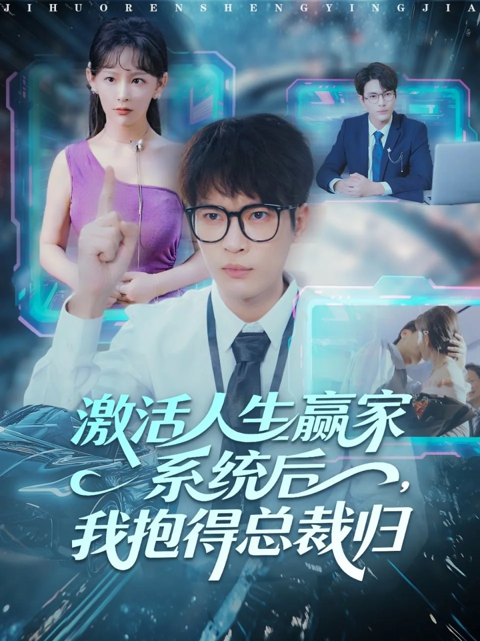 人生赢家系统慢穿