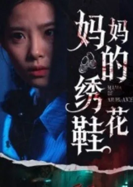 妈妈的绣感在线观看完整版