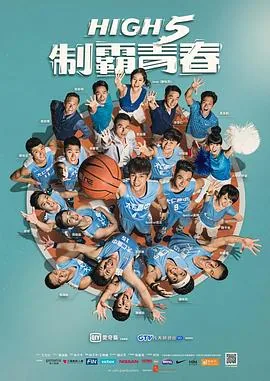 high5制霸青春台剧