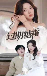 过期糖霜女主叫什么名字