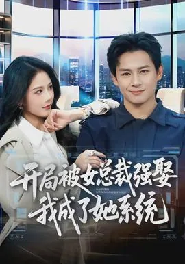 开局被女神总裁倒追