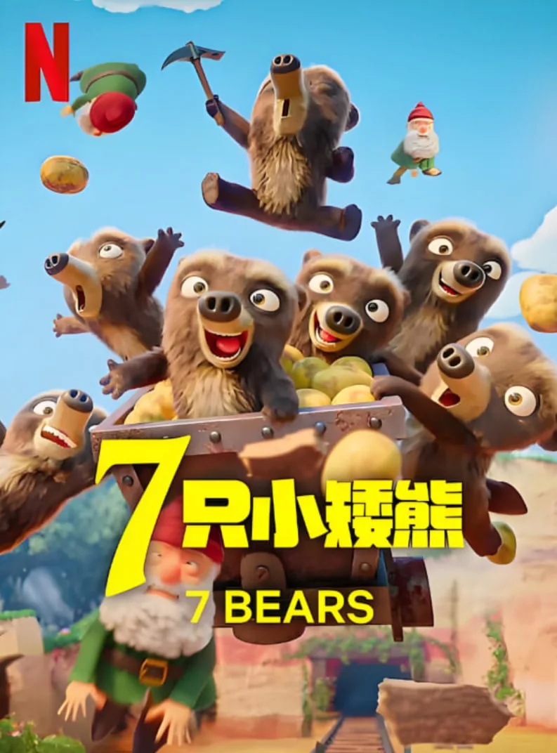 7只小矮熊115网盘