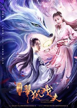 翠狐戏夫潘仪君
