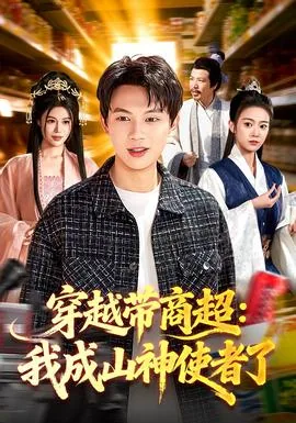 穿越带商超我成了山神使者了