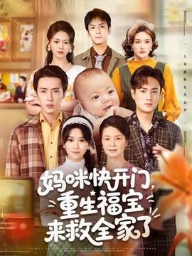 妈咪快开门重生福宝来救全家了免费观看
