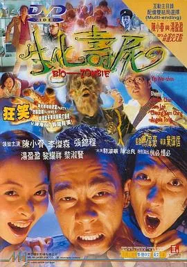 生化寿尸国语版免费观看