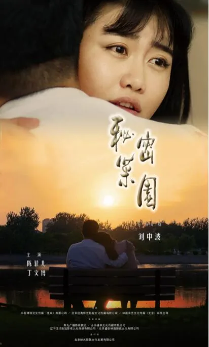 秘密菜园电视剧免费观看