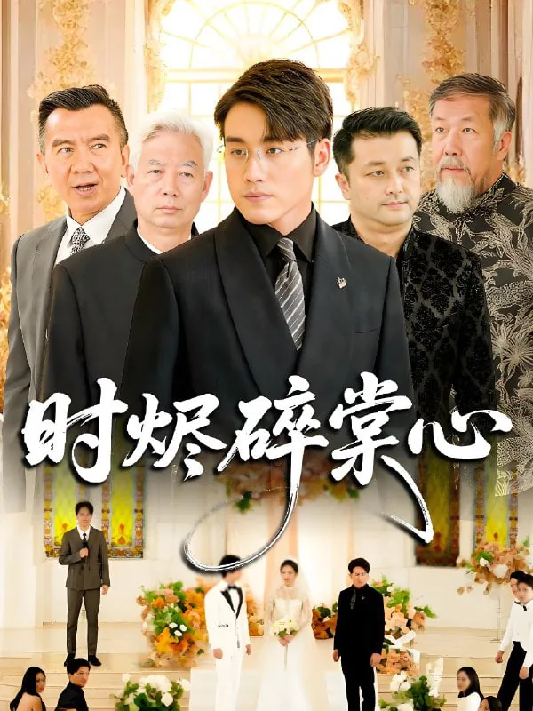 时烬碎棠心免费完整版