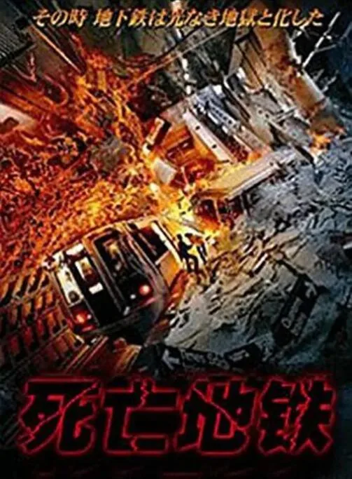 死亡地铁晚八的地铁