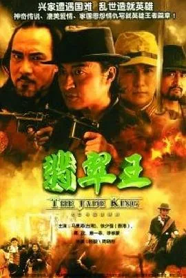 翡翠王电视剧百度百科