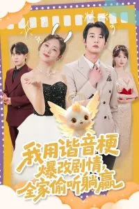 我用谐音梗爆改剧情,全家偷听躺赢2/2