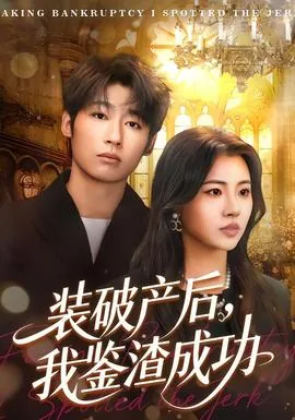 装破产后我鉴渣成功全集