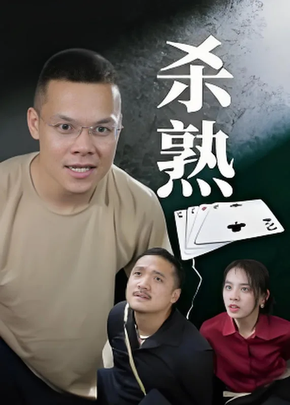 杀熟诈骗四哥