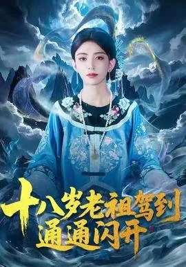 玄门老祖驾到通通闪开短剧全集