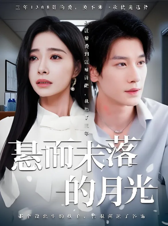 悬而未落的月光