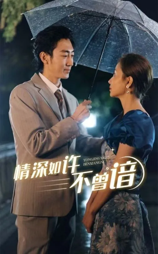 情深如许不曾谙前一句