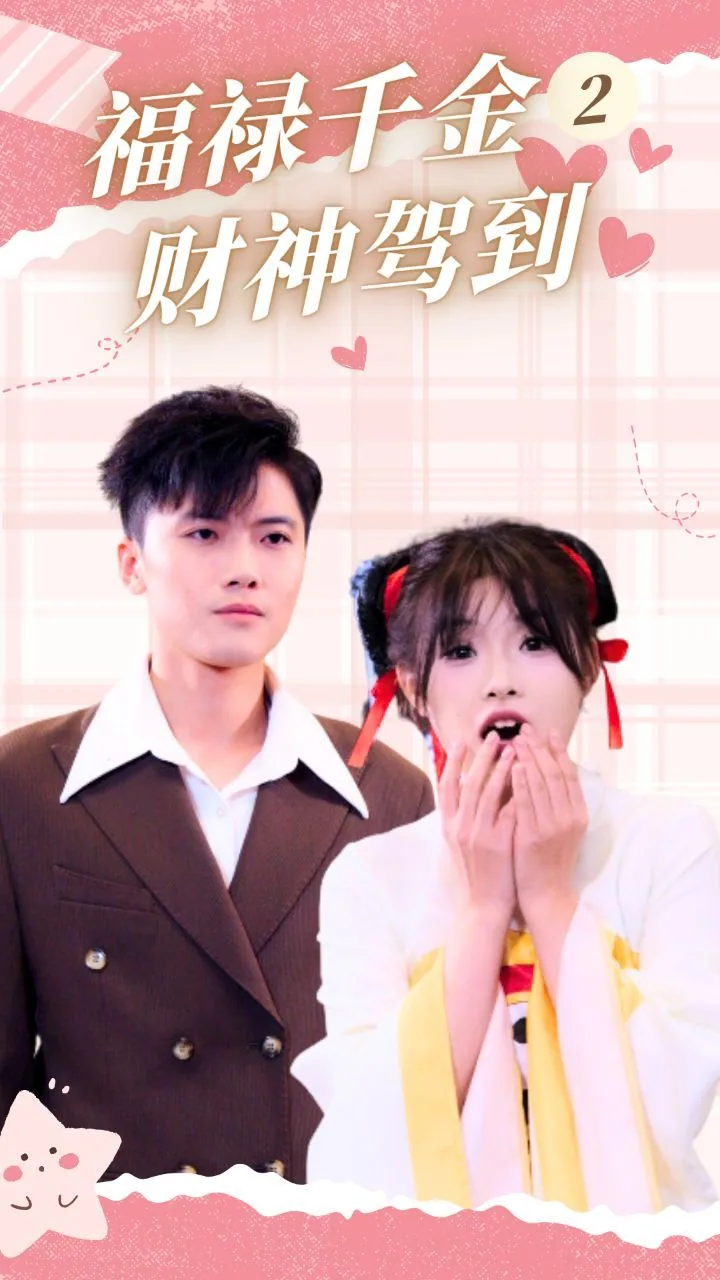 福禄千金2财神驾到短剧叫什么名字