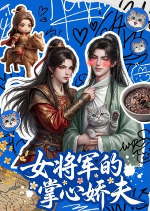 小说女将军的小福妻
