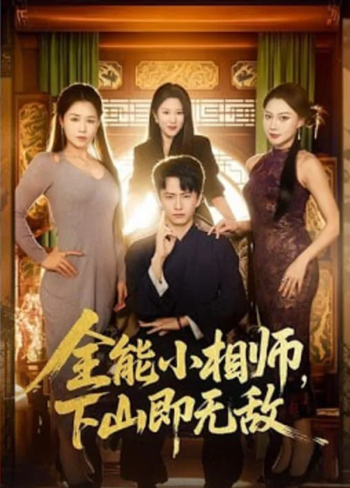 全能小相师，下山即无敌