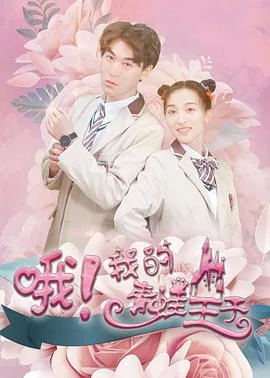 我滴个天啊青蛙变王子