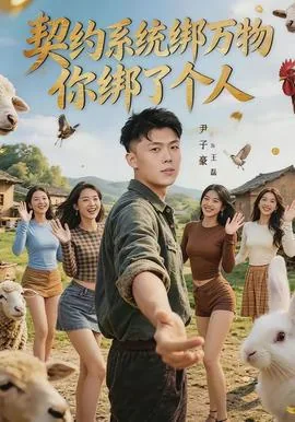契约系统绑万物你绑了个人可以吗