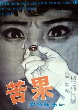 苦果1981电影完整版免费