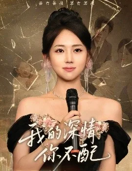 我的深情你不配拥有免费阅读
