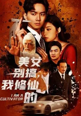 美女别高我修仙的
