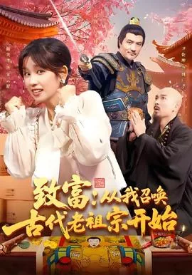 致富从我召唤古代老祖宗开始短剧