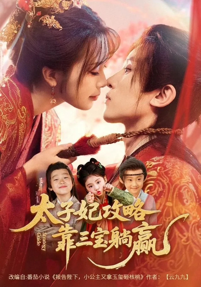 太子妃攻略靠三宝躺赢了短剧全集