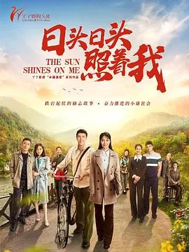 日头日头照着我父女相认是多少集