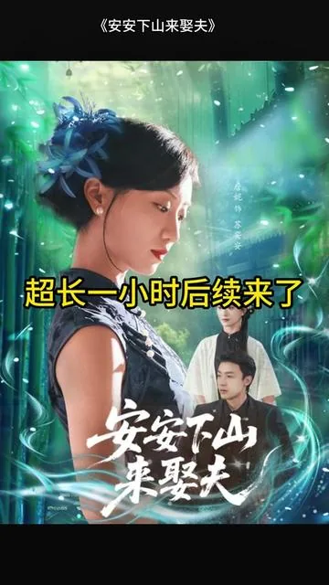 安安下山来娶夫免费播放