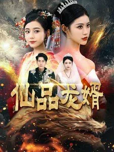 仙婿龙爸