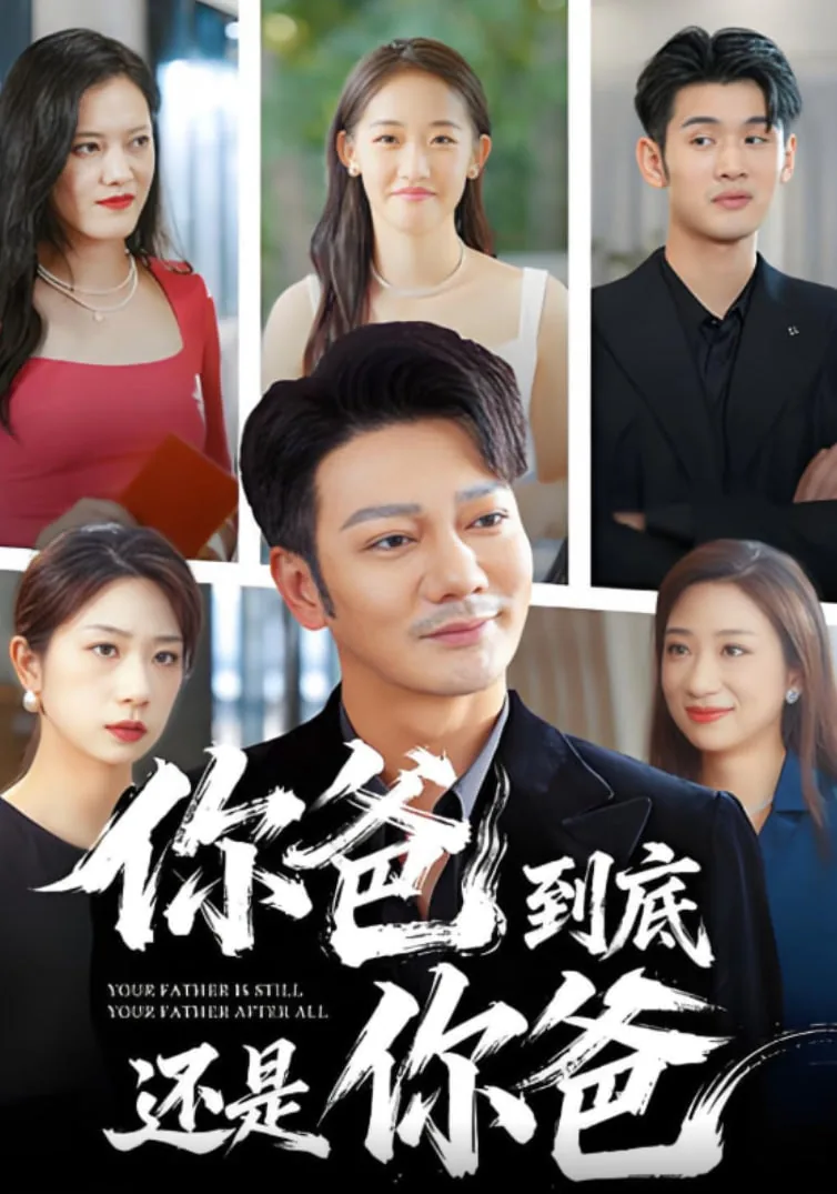 你爸到底还是你爸儿子吗