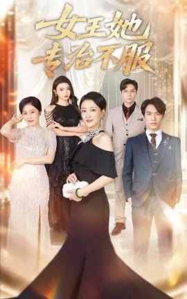 女王她专治不服短剧免费